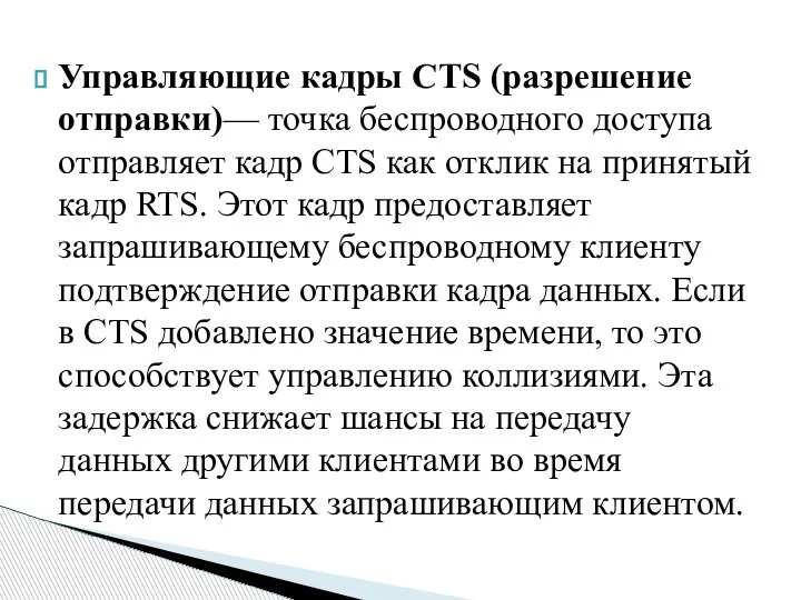 Управляющие кадры CTS (разрешение отправки)— точка беспроводного доступа отправляет кадр CTS как