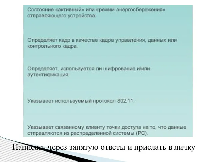 Написать через запятую ответы и прислать в личку