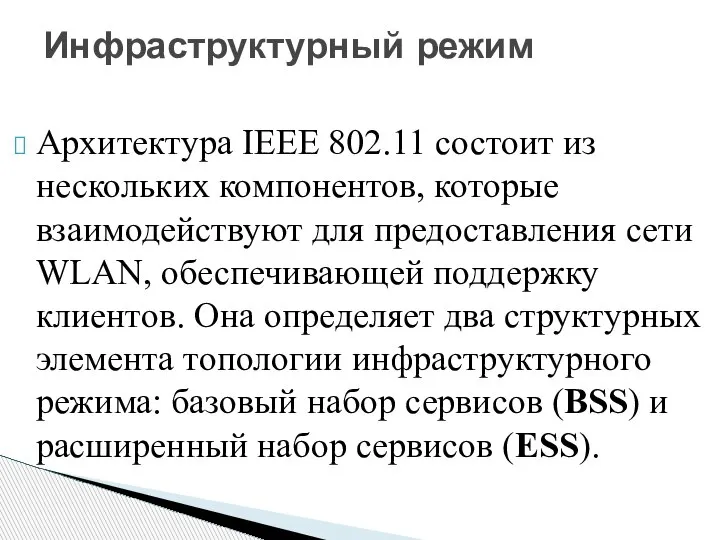 Архитектура IEEE 802.11 состоит из нескольких компонентов, которые взаимодействуют для предоставления сети