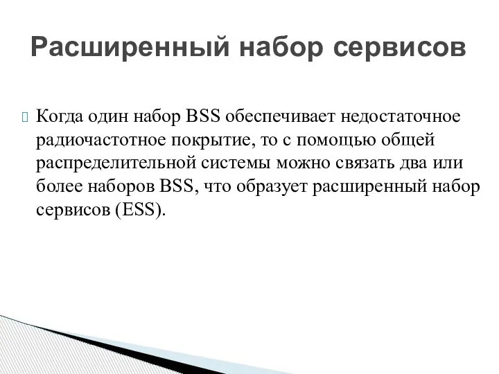 Когда один набор BSS обеспечивает недостаточное радиочастотное покрытие, то с помощью общей