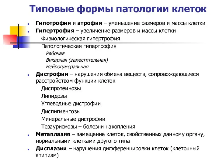 Типовые формы патологии клеток Гипотрофия и атрофия – уменьшение размеров и массы