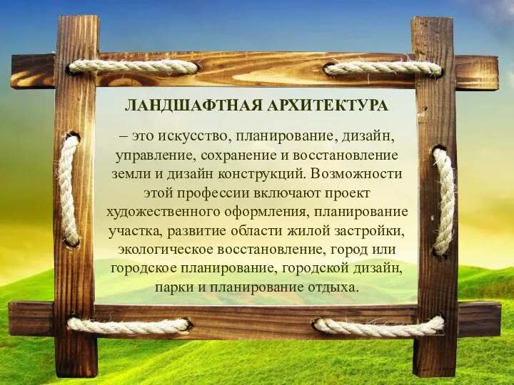 ЛАНДШАФТНАЯ АРХИТЕКТУРА – это искусство, планирование, дизайн, управление, сохранение и восстановление земли