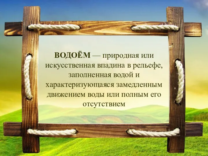 ВОДОЁМ — природная или искусственная впадина в рельефе, заполненная водой и характеризующаяся