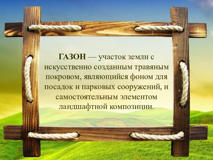 ГАЗОН — участок земли с искусственно созданным травяным покровом, являющийся фоном для