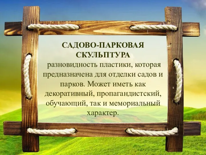 САДОВО-ПАРКОВАЯ СКУЛЬПТУРА разновидность пластики, которая предназначена для отделки садов и парков. Может