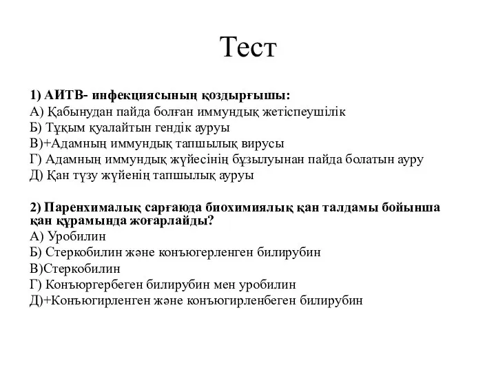 Тест 1) АИТВ- инфекциясының қоздырғышы: А) Қабынудан пайда болған иммундық жетіспеушілік Б)