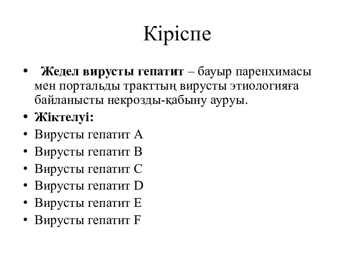 Кіріспе Жедел вирусты гепатит – бауыр паренхимасы мен портальды тракттың вирусты этиологияға