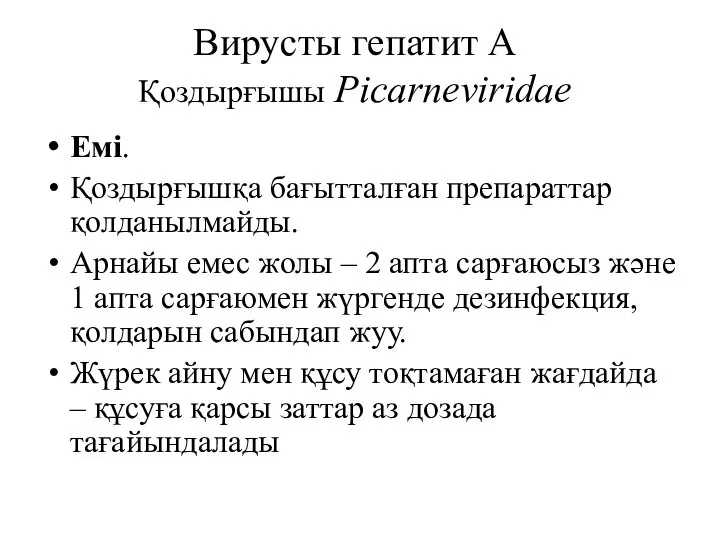 Вирусты гепатит А Қоздырғышы Picarneviridae Емі. Қоздырғышқа бағытталған препараттар қолданылмайды. Арнайы емес