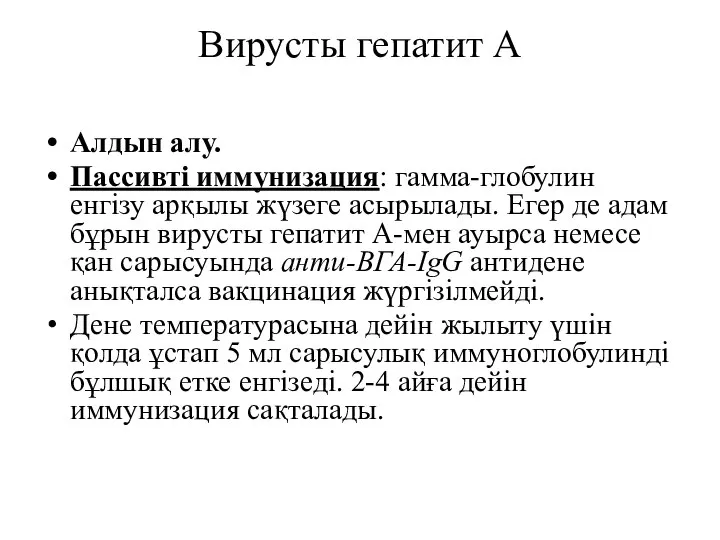 Вирусты гепатит А Алдын алу. Пассивті иммунизация: гамма-глобулин енгізу арқылы жүзеге асырылады.