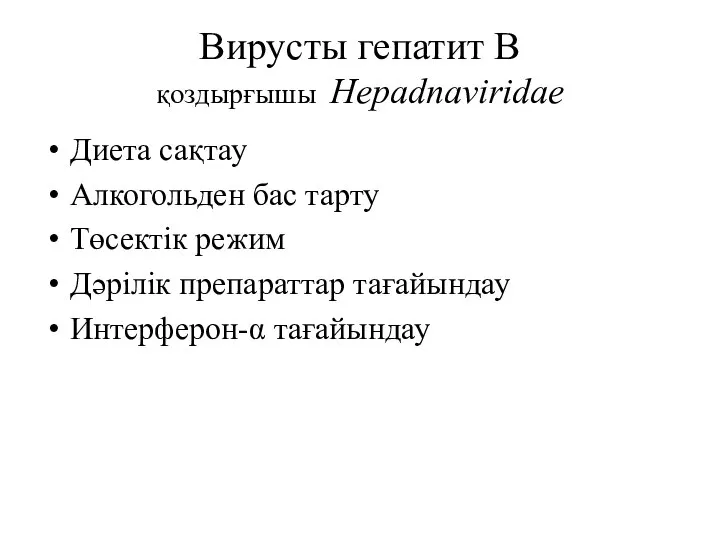 Вирусты гепатит В қоздырғышы Hepadnaviridae Диета сақтау Алкогольден бас тарту Төсектік режим