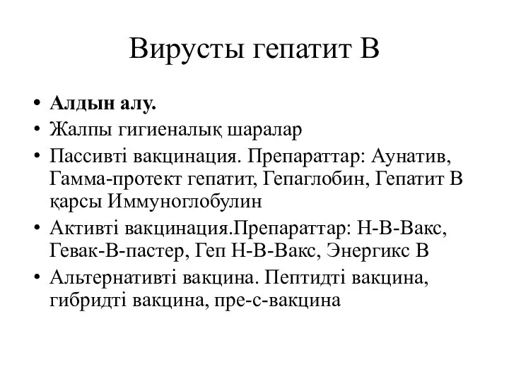 Вирусты гепатит В Алдын алу. Жалпы гигиеналық шаралар Пассивті вакцинация. Препараттар: Аунатив,