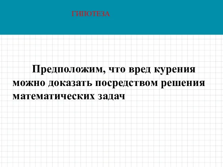 ГИПОТЕЗА Предположим, что вред курения можно доказать посредством решения математических задач