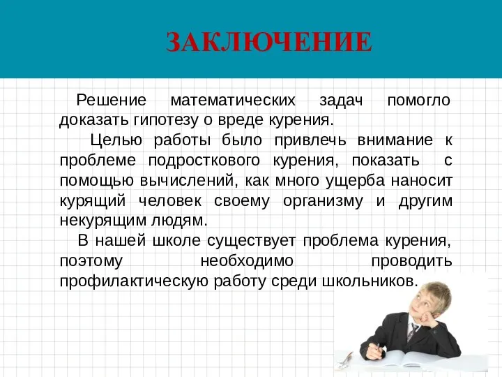 ЗАКЛЮЧЕНИЕ Решение математических задач помогло доказать гипотезу о вреде курения. Целью работы