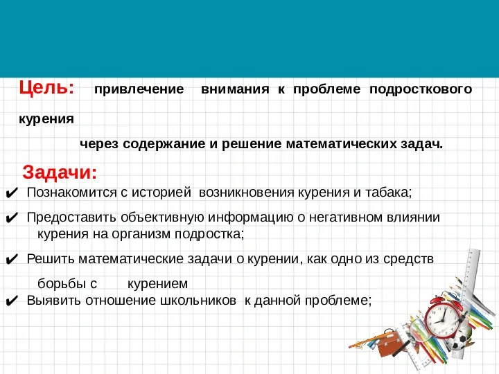 Цель: привлечение внимания к проблеме подросткового курения через содержание и решение математических