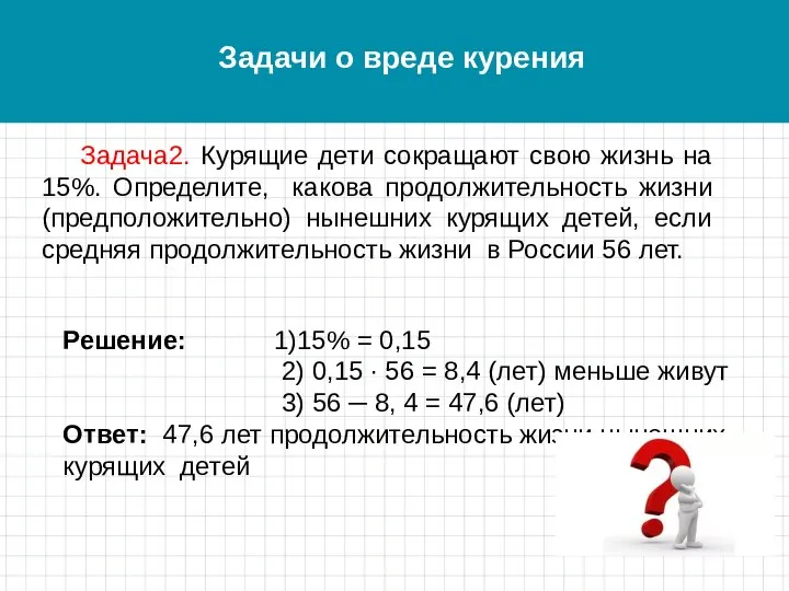 Задачи о вреде курения Задача2. Курящие дети сокращают свою жизнь на 15%.