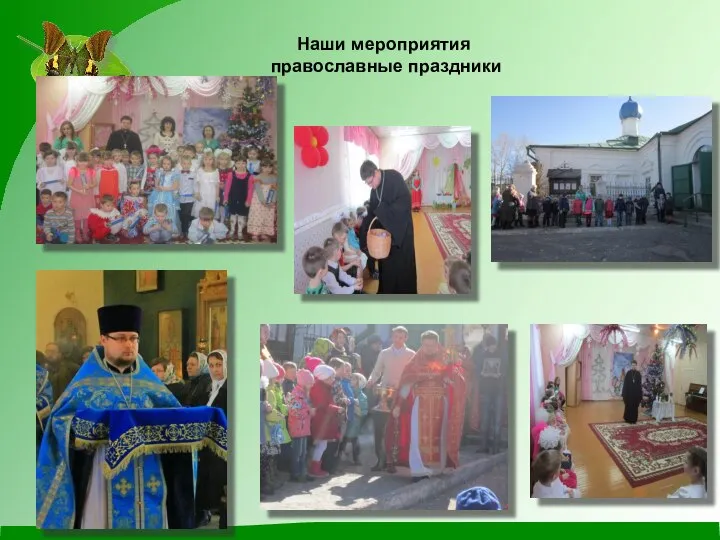 Наши мероприятия православные праздники