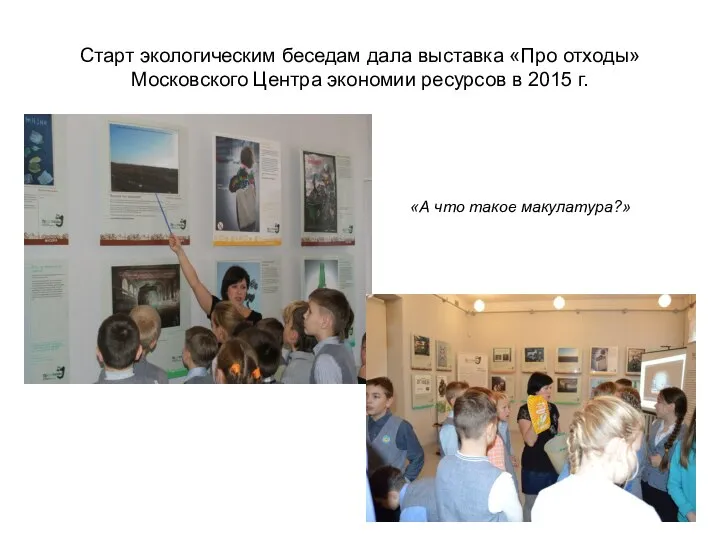 Старт экологическим беседам дала выставка «Про отходы» Московского Центра экономии ресурсов в