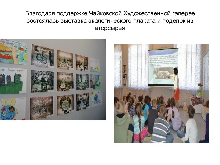 Благодаря поддержке Чайковской Художественной галерее состоялась выставка экологического плаката и поделок из вторсырья