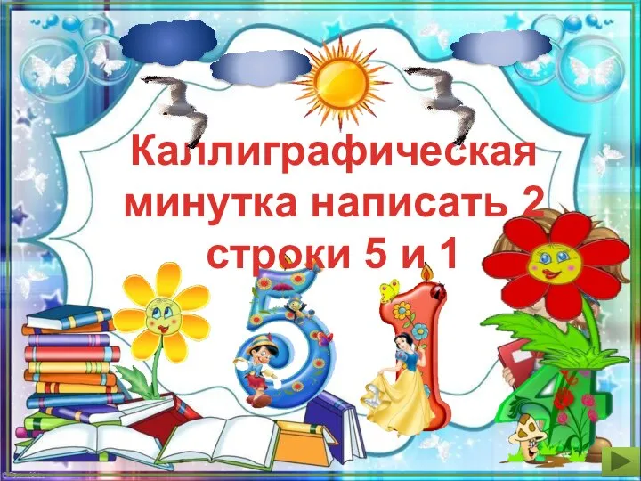 Каллиграфическая минутка написать 2 строки 5 и 1