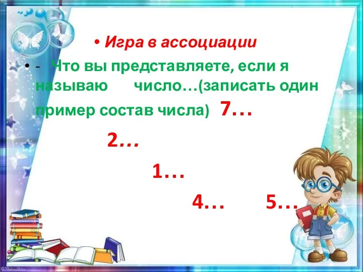 Игра в ассоциации - Что вы представляете, если я называю число…(записать один