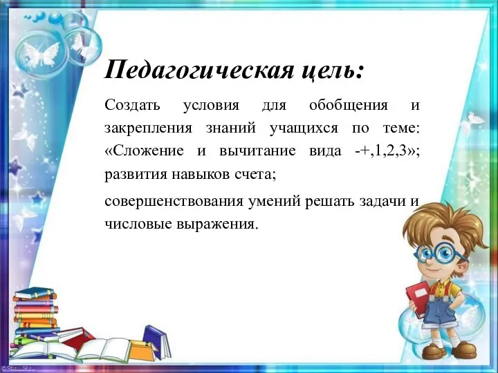 Педагогическая цель: Создать условия для обобщения и закрепления знаний учащихся по теме: