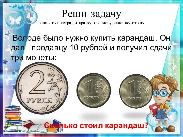 Реши задачу записать в тетрадь: краткую запись, решение, ответ. Володе было нужно