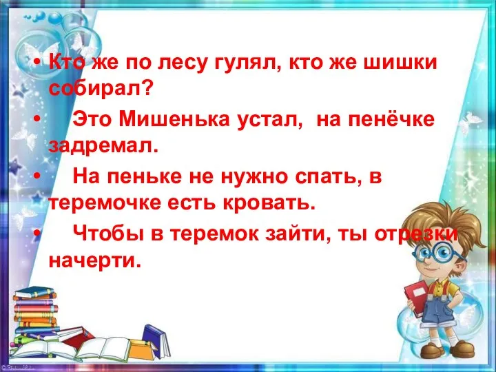 Кто же по лесу гулял, кто же шишки собирал? Это Мишенька устал,