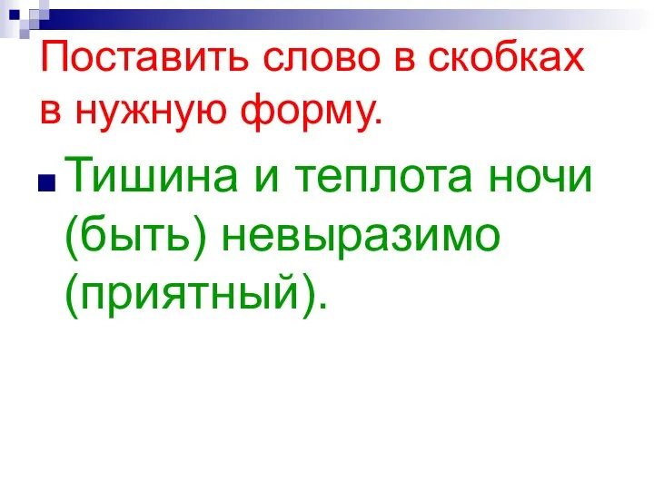 Поставить слово в скобках в нужную форму. Тишина и теплота ночи (быть) невыразимо (приятный).