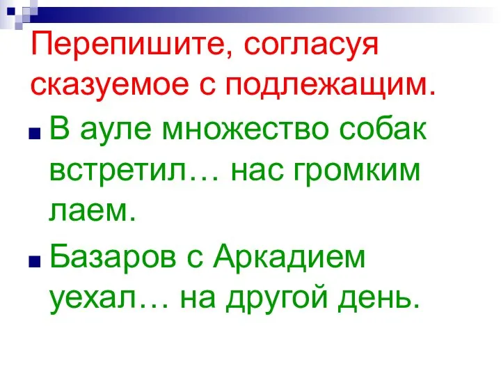 Перепишите, согласуя сказуемое с подлежащим. В ауле множество собак встретил… нас громким