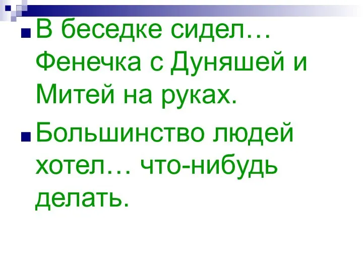 В беседке сидел… Фенечка с Дуняшей и Митей на руках. Большинство людей хотел… что-нибудь делать.