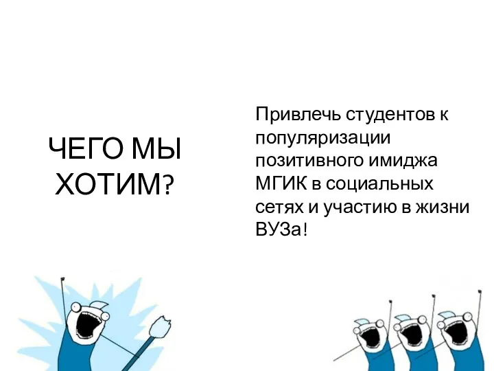 ЧЕГО МЫ ХОТИМ? Привлечь студентов к популяризации позитивного имиджа МГИК в социальных