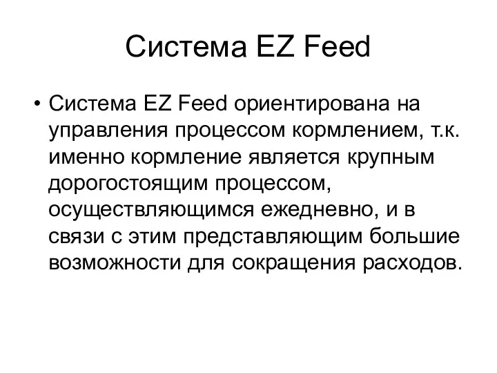 Система EZ Feed Система EZ Feed ориентирована на управления процессом кормлением, т.к.