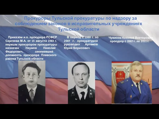 В период с 1988 г. по 2007 г. прокуратурой руководил Артемов Юрий