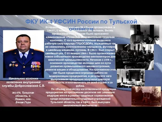 ФКУ ИК-4 УФСИН России по Тульской области Начальник колонии полковник внутренней службы