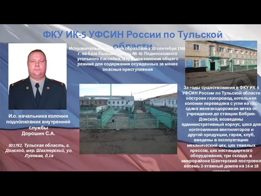 ФКУ ИК-5 УФСИН России по Тульской области Исправительная колония образована 10 сентября