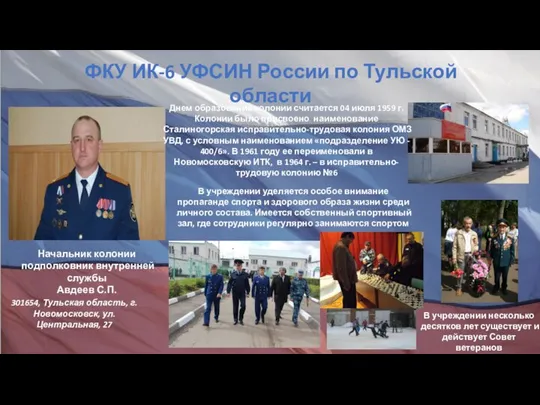 ФКУ ИК-6 УФСИН России по Тульской области Начальник колонии подполковник внутренней службы