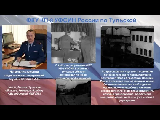 С 1969 г. на территории ФКУ КП-8 УФСИН России по Тульской области