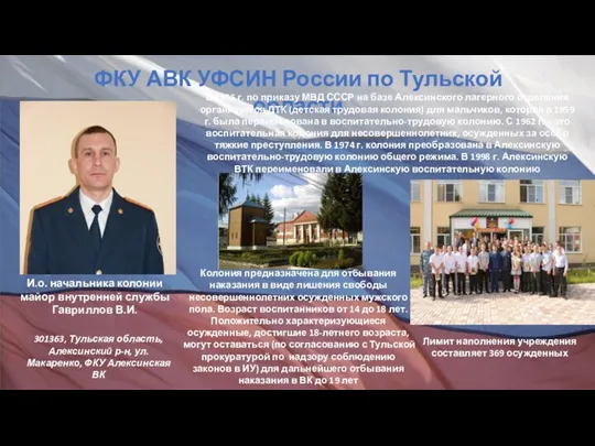 ФКУ АВК УФСИН России по Тульской области 301363, Тульская область, Алексинский р-н,