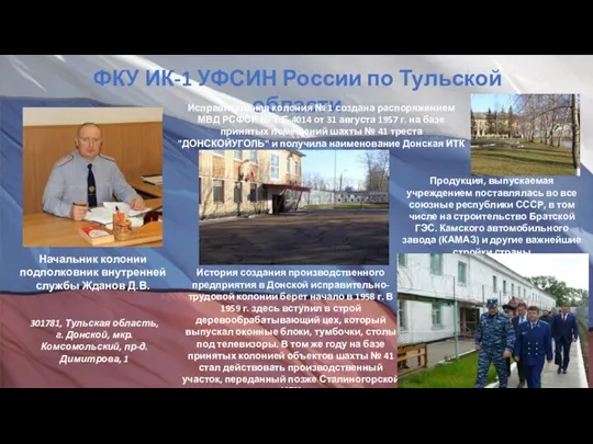 ФКУ ИК-1 УФСИН России по Тульской области 301781, Тульская область, г. Донской,