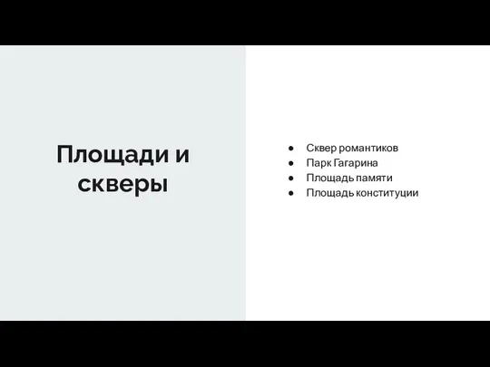 Площади и скверы Сквер романтиков Парк Гагарина Площадь памяти Площадь конституции