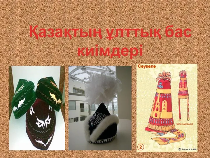 Қазақтың ұлттық бас киімдері