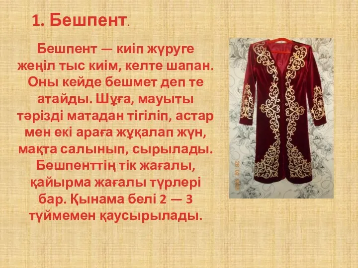 1. Бешпент. Бешпент — киіп жүруге жеңіл тыс киім, келте шапан. Оны