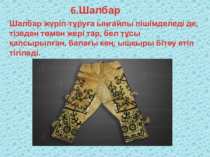 6.Шалбар Шалбар жүріп-тұруға ыңғайлы пішімделеді де, тізеден төмен жері тар, бел тұсы