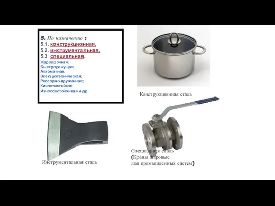 5. По назначению : 5.1. конструкционная, 5.2. инструментальная, 5.3 специальная. Жаропрочная; Быстрорежущая;