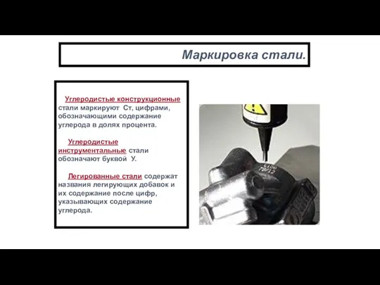 Маркировка стали. Углеродистые конструкционные стали маркируют Ст, цифрами, обозначающими содержание углерода в