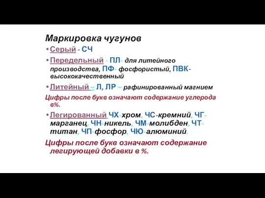 Маркировка чугунов Серый - СЧ Передельный - ПЛ- для литейного производства, ПФ-