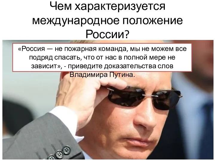 Чем характеризуется международное положение России? «Россия — не пожарная команда, мы не