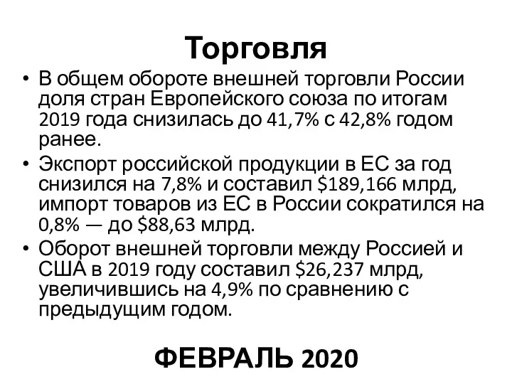 Торговля В общем обороте внешней торговли России доля стран Европейского союза по