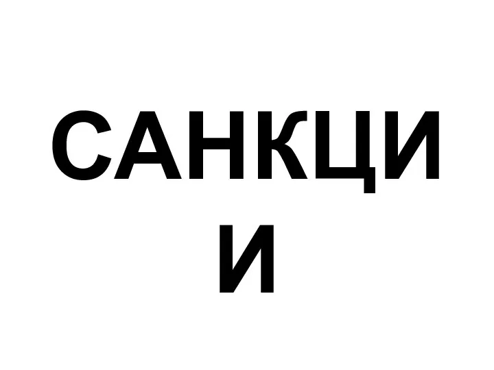 САНКЦИИ