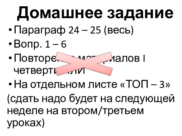 Домашнее задание Параграф 24 – 25 (весь) Вопр. 1 – 6 Повторение